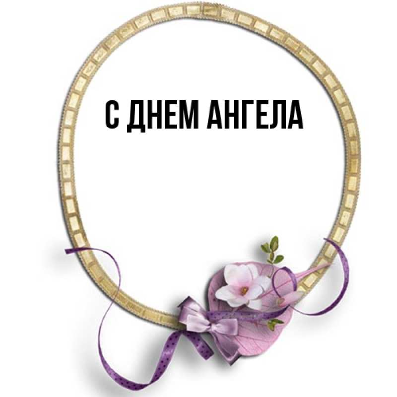 Картинка С днем ангела, 