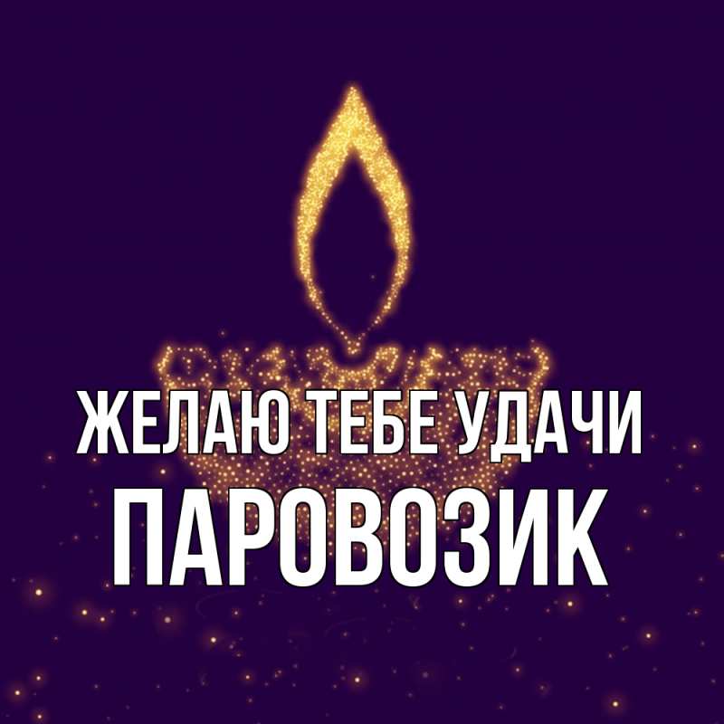 Картинка Желаю тебе удачи, паровозик