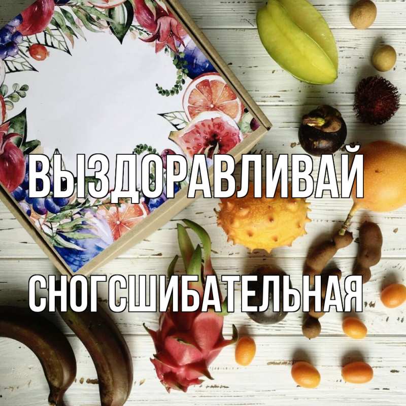 Картинка Выздоравливай, сногсшибательная