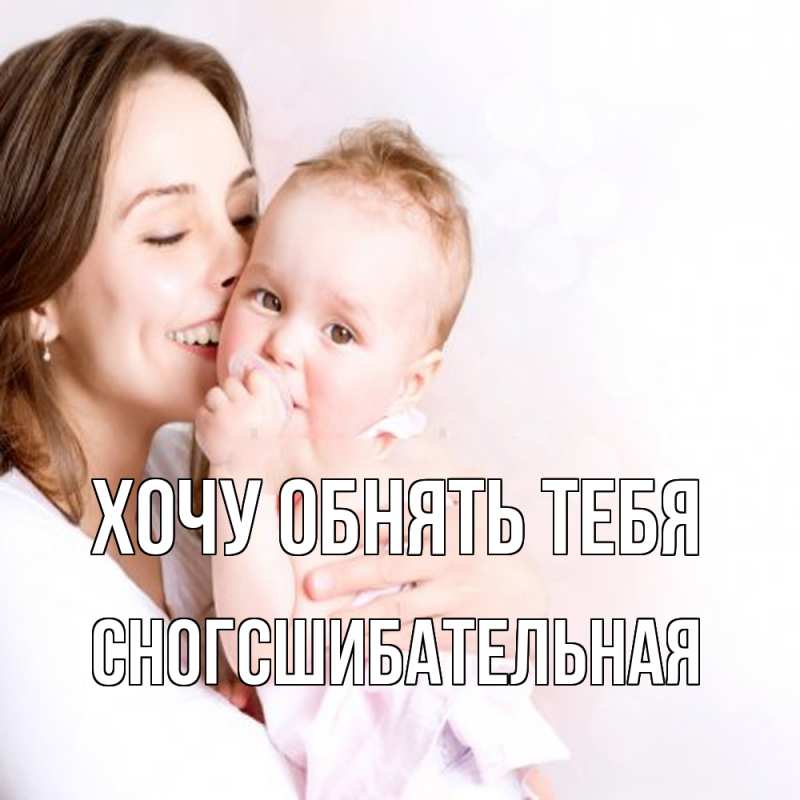 Картинка Хочу обнять тебя, сногсшибательная