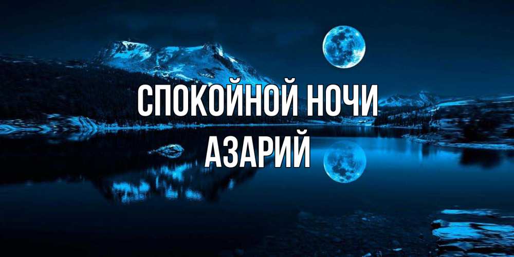 Открытка на каждый день с именем, Азарий Спокойной ночи луна, озеро, горы Прикольная открытка с пожеланием онлайн скачать бесплатно 