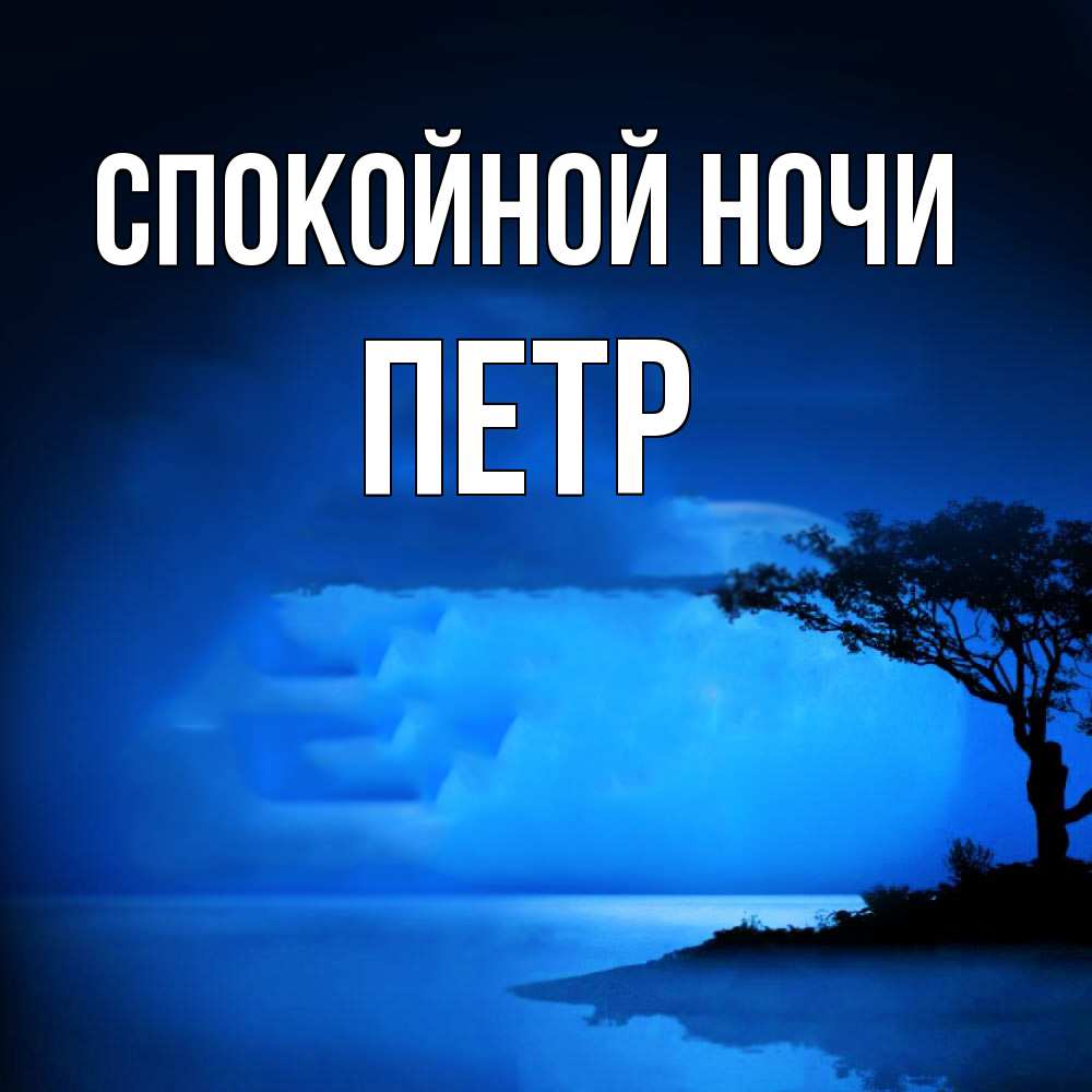 Открытка на каждый день с именем, Петр Спокойной ночи ночное побережье Прикольная открытка с пожеланием онлайн скачать бесплатно 