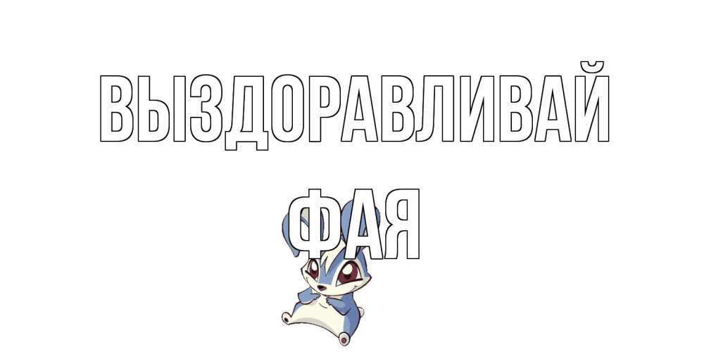 Открытка на каждый день с именем, Фая Выздоравливай серый заяц на открытке про выздоравление Прикольная открытка с пожеланием онлайн скачать бесплатно 