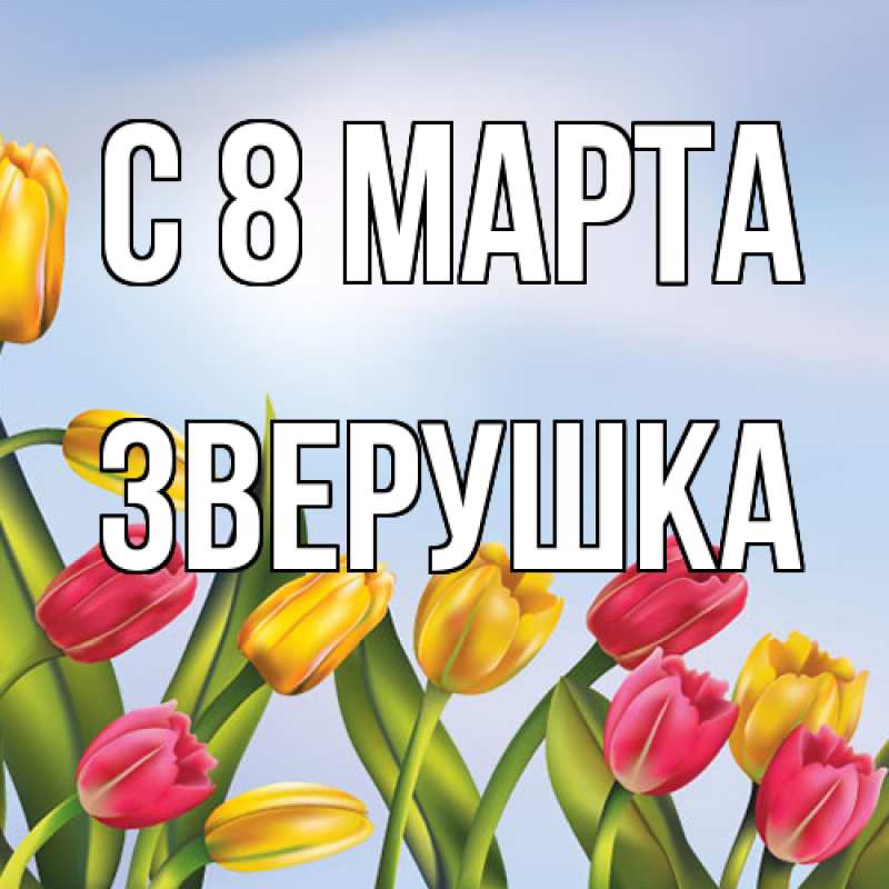Картинка C 8 МАРТА, Зверушка
