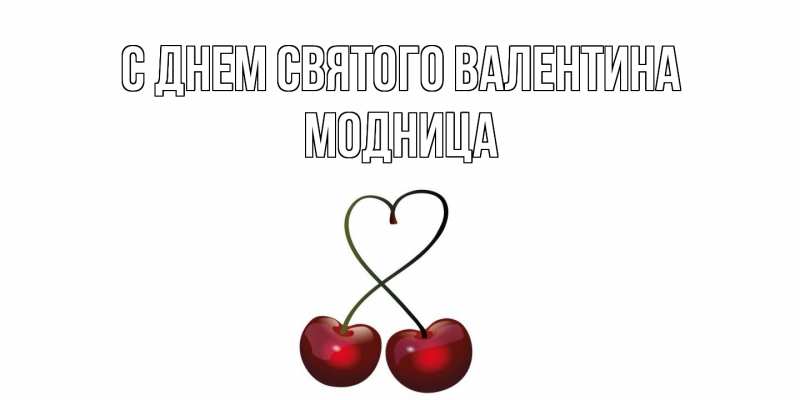 Картинка С днем Святого Валентина, Модница