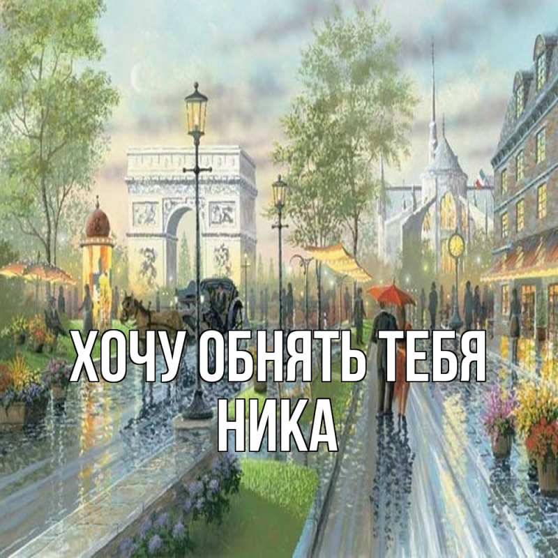Картинка Хочу обнять тебя, Ника