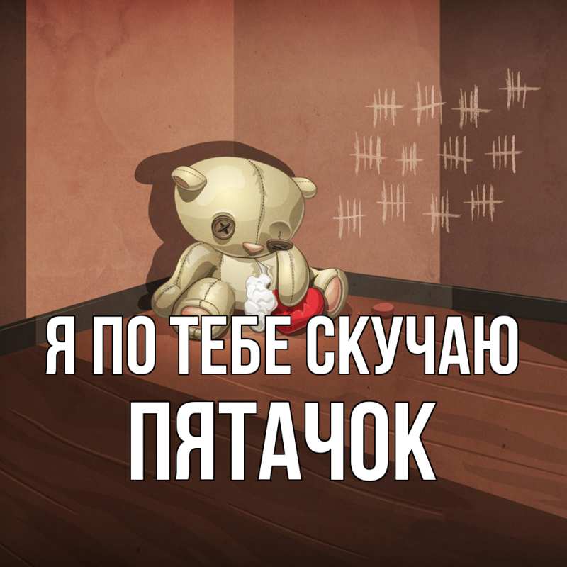Картинка Я по тебе скучаю, Пятачок