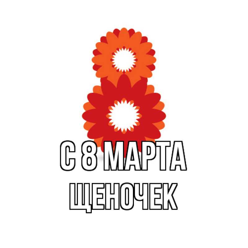 Картинка C 8 МАРТА, Щеночек