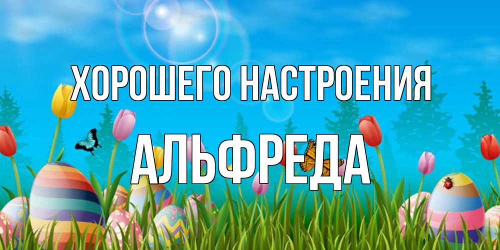 Открытка на каждый день с именем, Альфреда Хорошего настроения небо и тюльпаны с бабочкой Прикольная открытка с пожеланием онлайн скачать бесплатно 