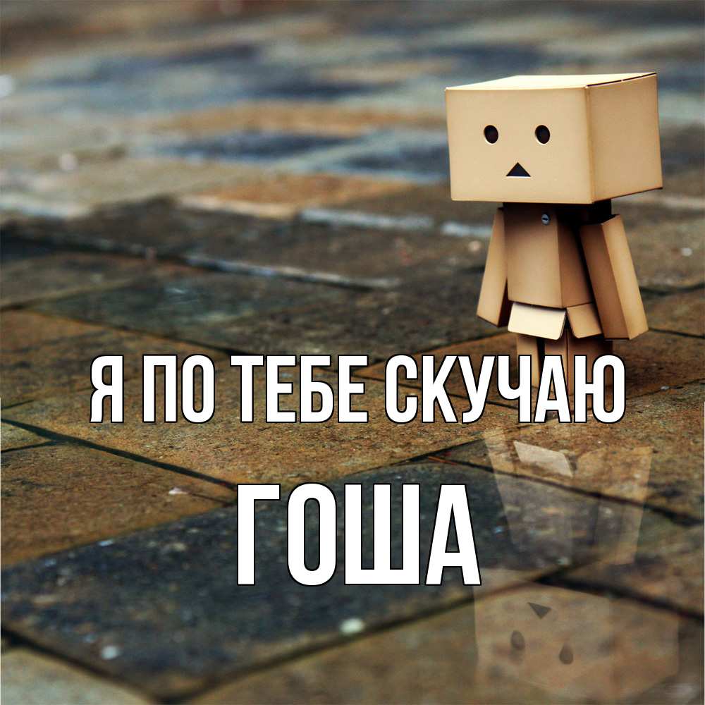 Открытка на каждый день с именем, Гоша Я по тебе скучаю куколка из картона в стиле майнкрафт Прикольная открытка с пожеланием онлайн скачать бесплатно 