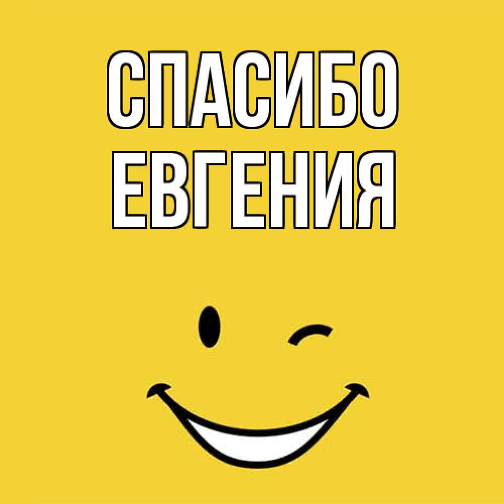 Открытка на каждый день с именем, Евгения Спасибо благодарю и улыбаюсь Прикольная открытка с пожеланием онлайн скачать бесплатно 
