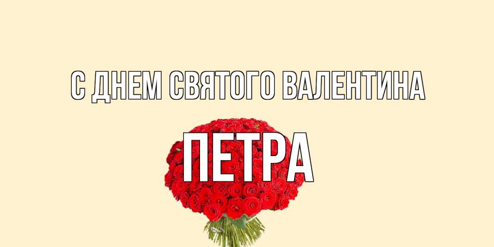 Открытка на каждый день с именем, Петра С днем Святого Валентина валентинка для любимой девушки с именем Прикольная открытка с пожеланием онлайн скачать бесплатно 