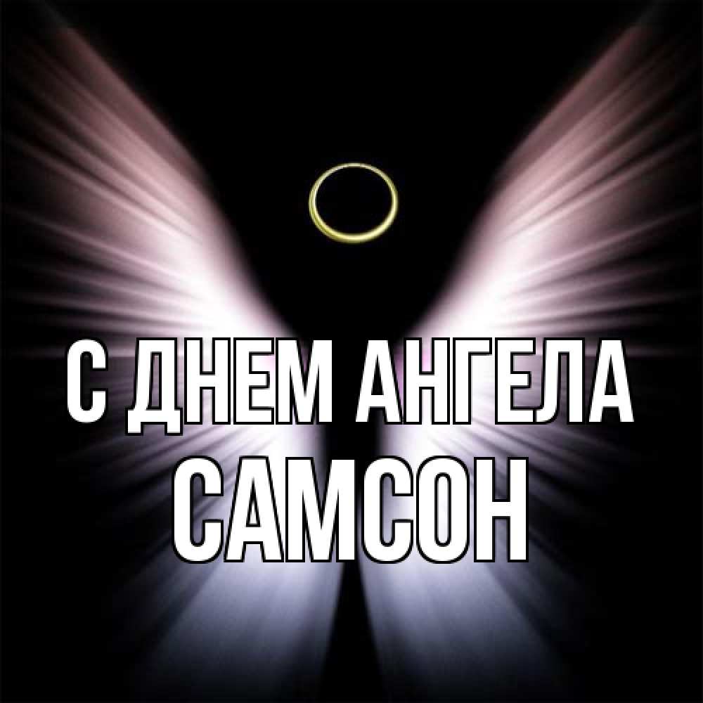 Открытка на каждый день с именем, Самсон С днем ангела ангел из света Прикольная открытка с пожеланием онлайн скачать бесплатно 