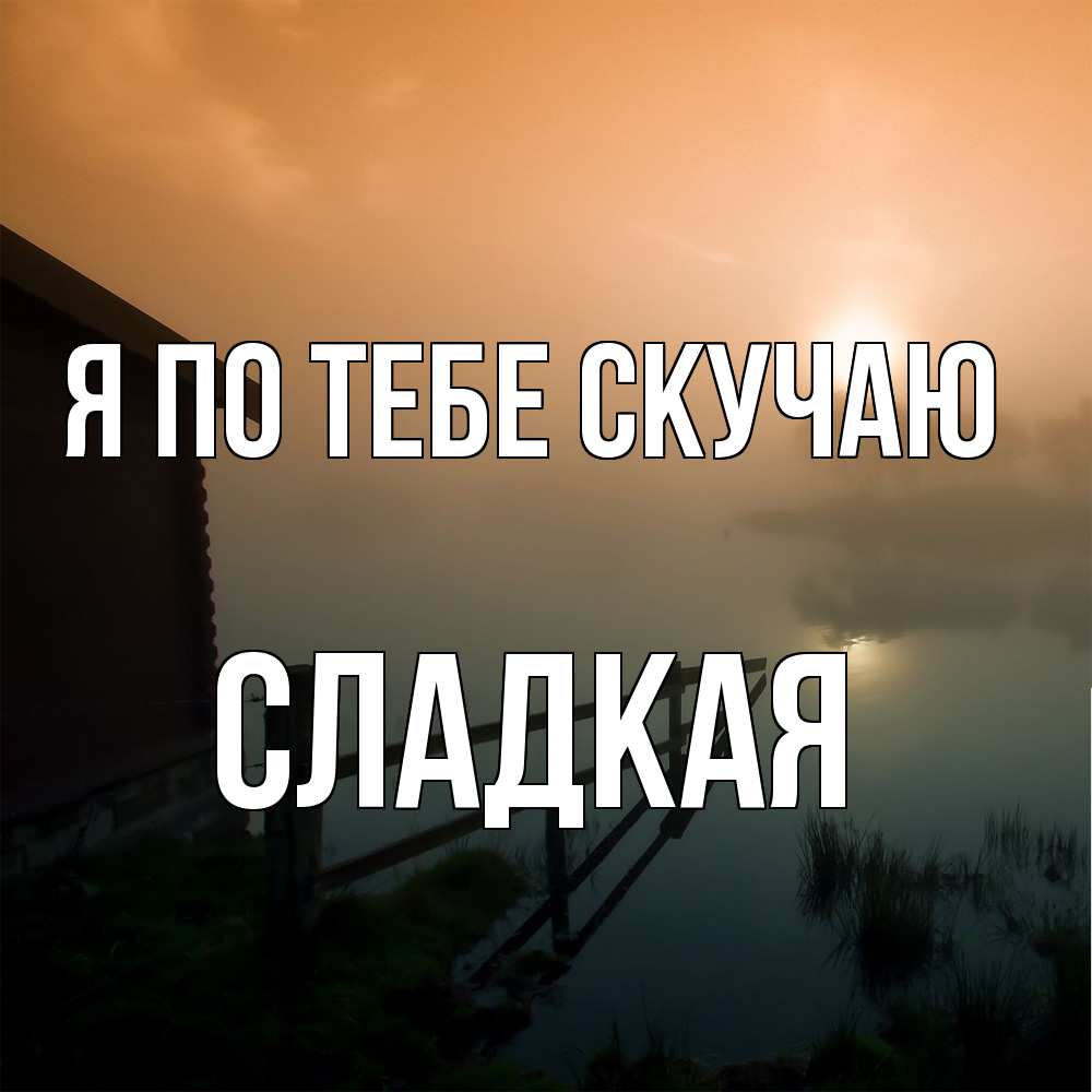 Открытка на каждый день с именем, сладкая Я по тебе скучаю приходи ко мне на чай Прикольная открытка с пожеланием онлайн скачать бесплатно 