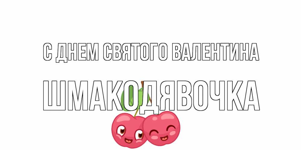 Открытка на каждый день с именем, шмакодявочка С днем Святого Валентина 14 февраля день всех влюбленных Прикольная открытка с пожеланием онлайн скачать бесплатно 