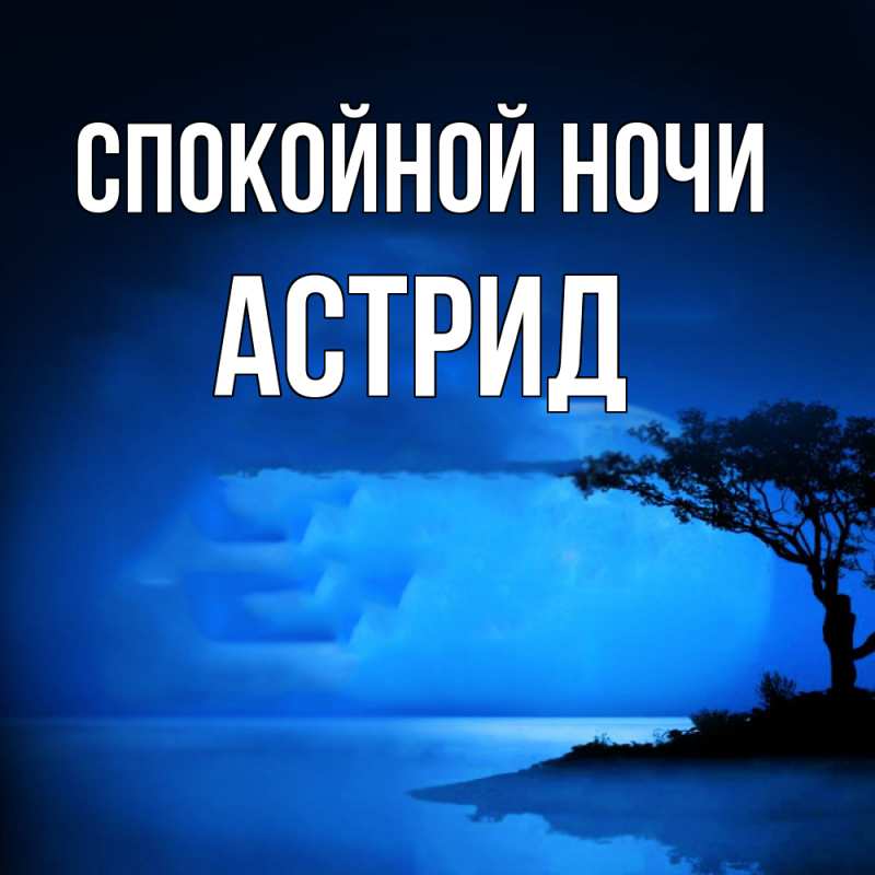 Картинка Спокойной ночи, Астрид