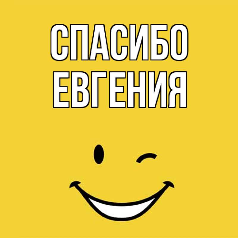 Картинка Спасибо, Евгения