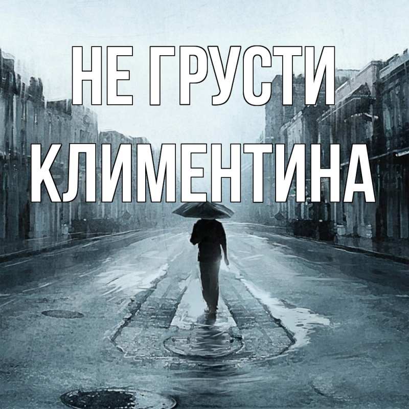 Картинка Не грусти, Климентина