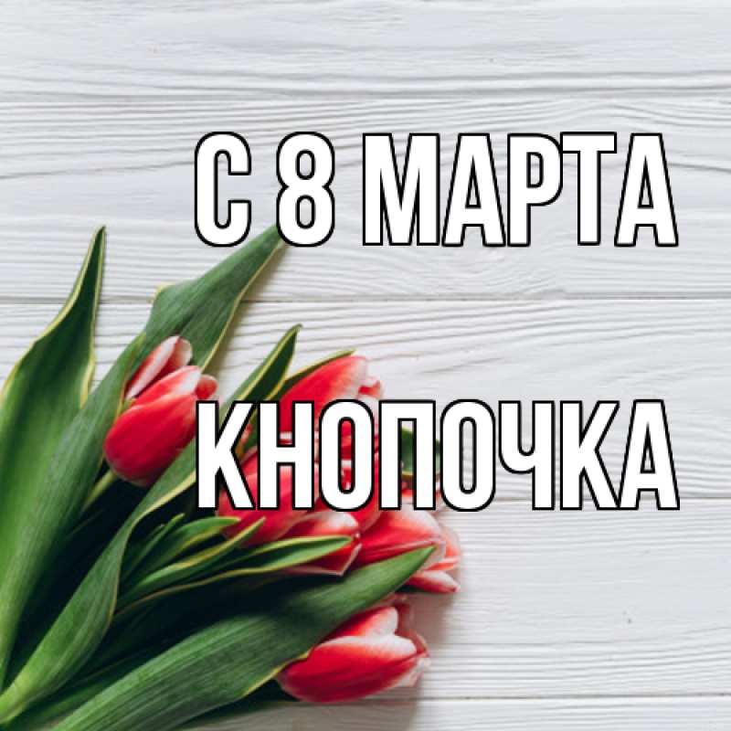 Картинка C 8 МАРТА, Кнопочка