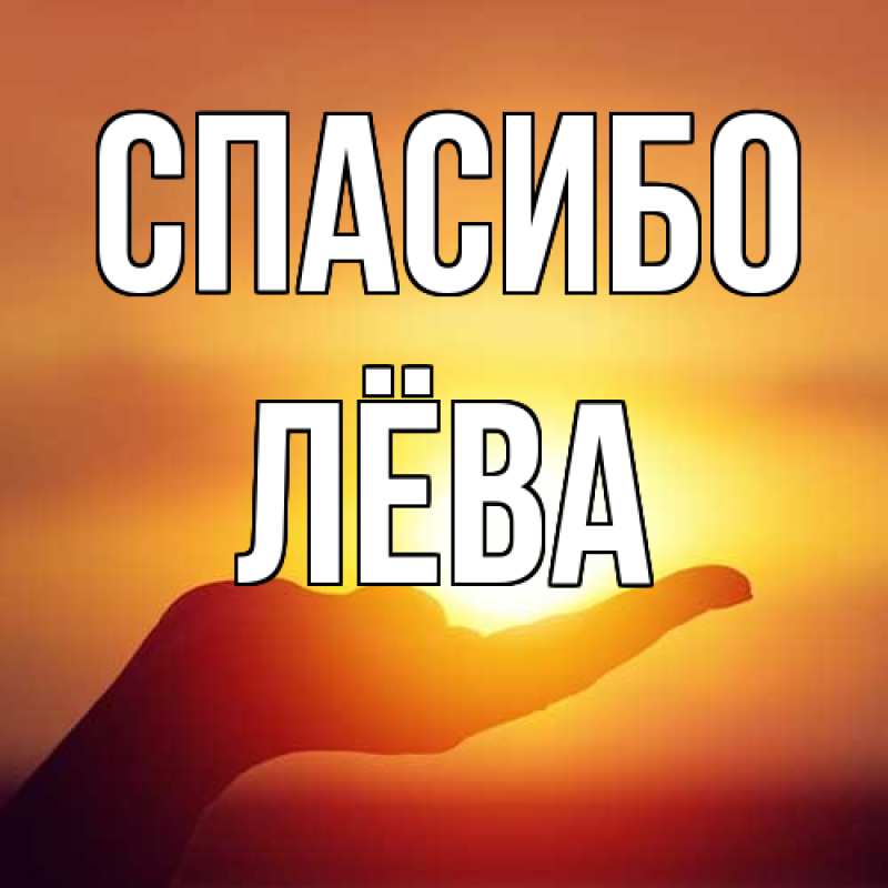 Картинка Спасибо, Лёва
