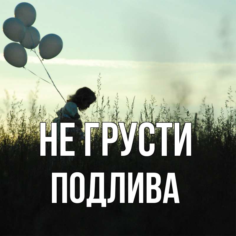 Картинка Не грусти, Подлива