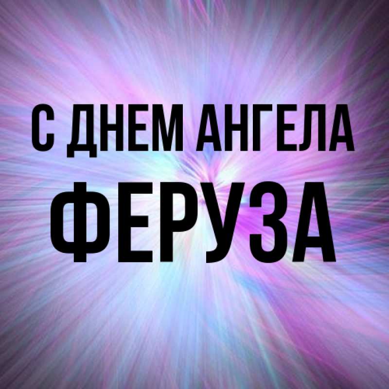 Картинка С днем ангела, Феруза