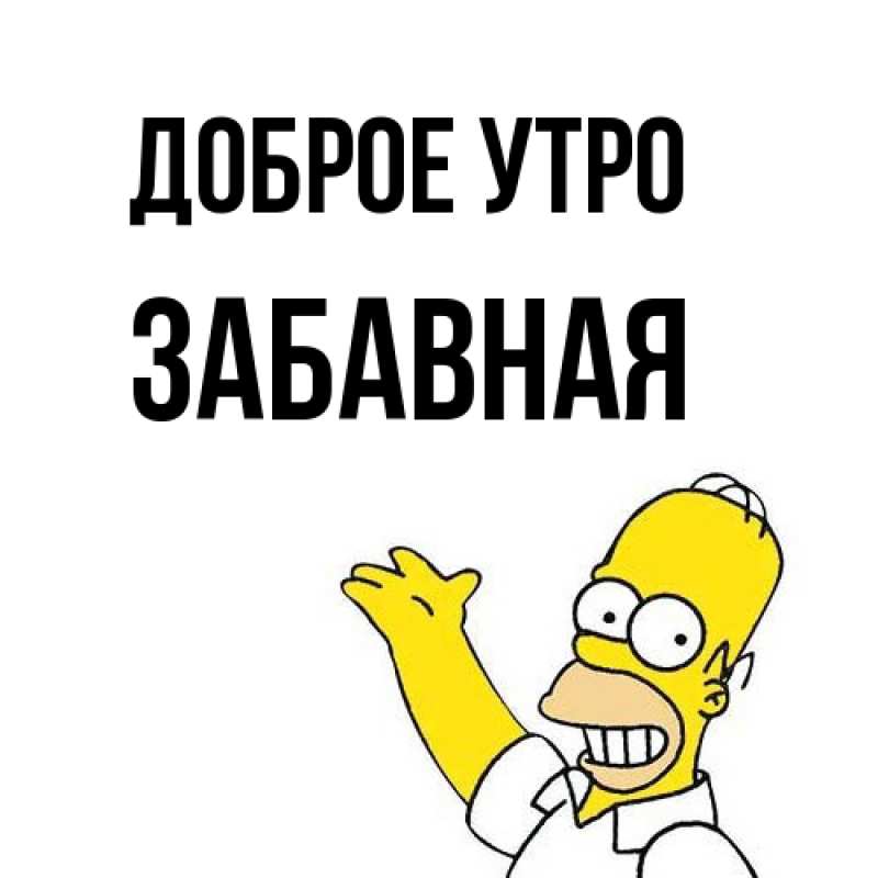 Картинка Доброе утро, забавная