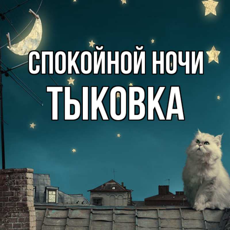 Картинка Спокойной ночи, тыковка