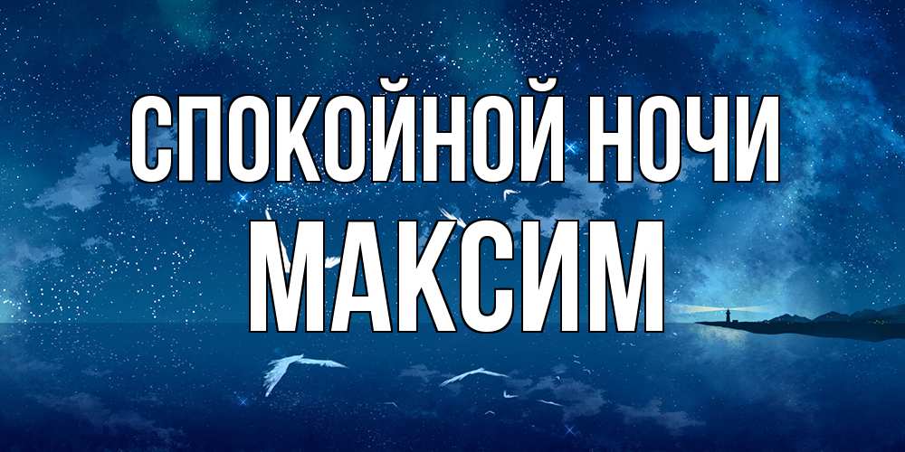 Открытка на каждый день с именем, Максим Спокойной ночи птицы летят на фоне ночного неба Прикольная открытка с пожеланием онлайн скачать бесплатно 