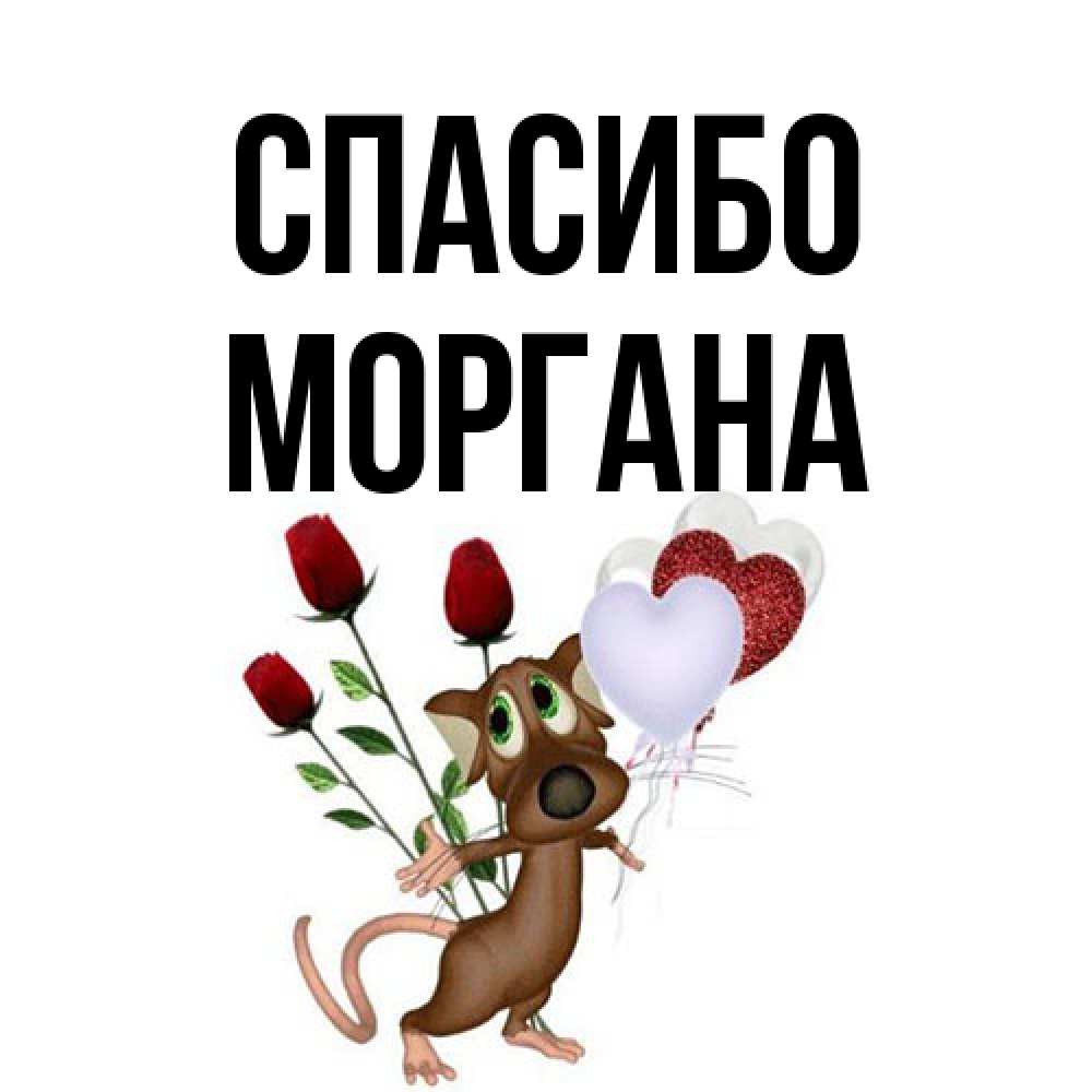 Открытка на каждый день с именем, Моргана Спасибо песик с шариками в форме сердец Прикольная открытка с пожеланием онлайн скачать бесплатно 