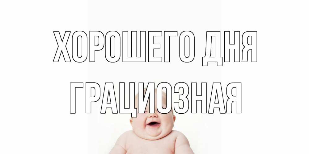 Открытка на каждый день с именем, грациозная Хорошего дня открытка для поднятия настроения Прикольная открытка с пожеланием онлайн скачать бесплатно 