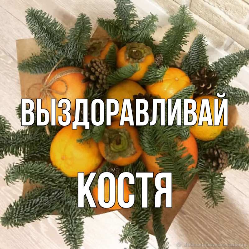 Картинка Выздоравливай, Костя