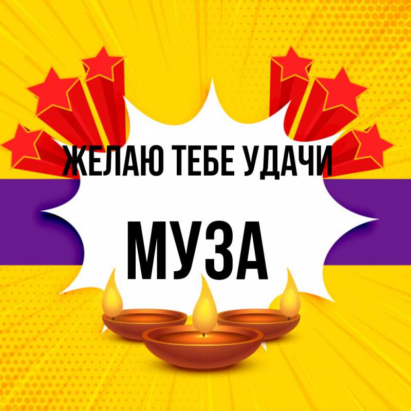 Картинка Желаю тебе удачи, Муза