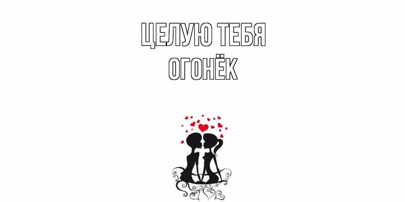 Картинка Целую тебя, Огонёк