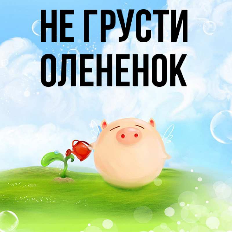 Картинка Не грусти, Олененок