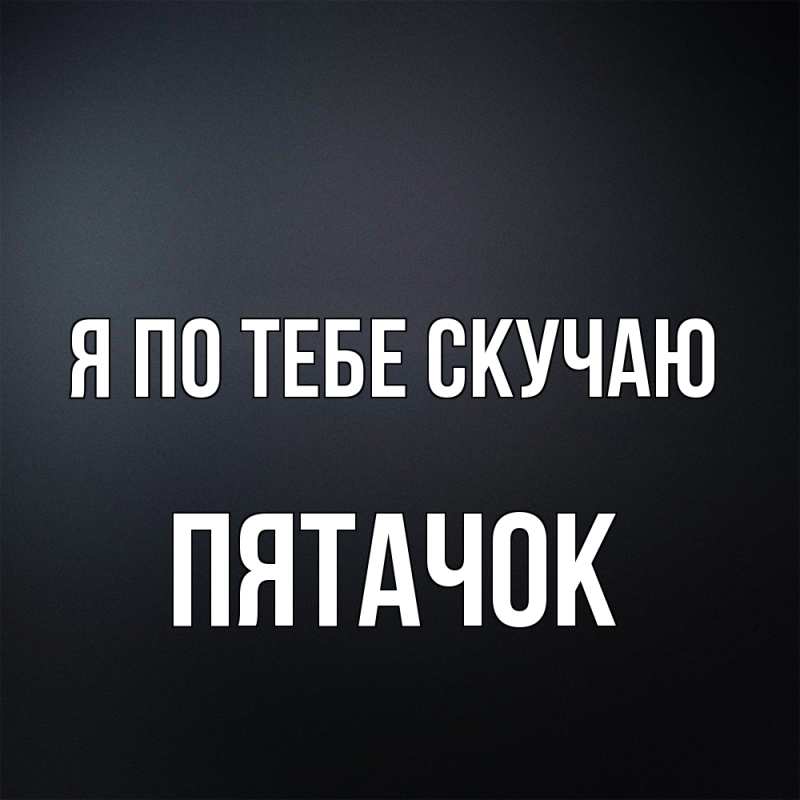 Картинка Я по тебе скучаю, Пятачок