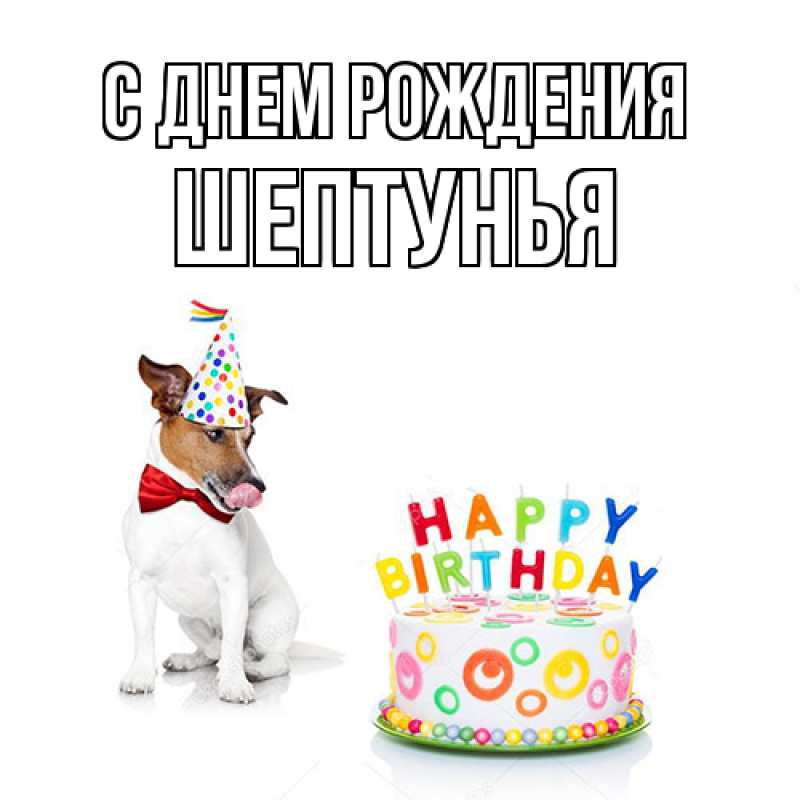 Картинка С днем рождения, Шептунья