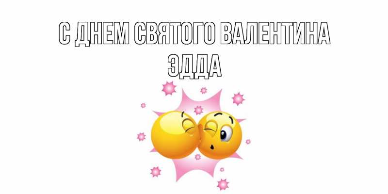 Картинка С днем Святого Валентина, Эдда