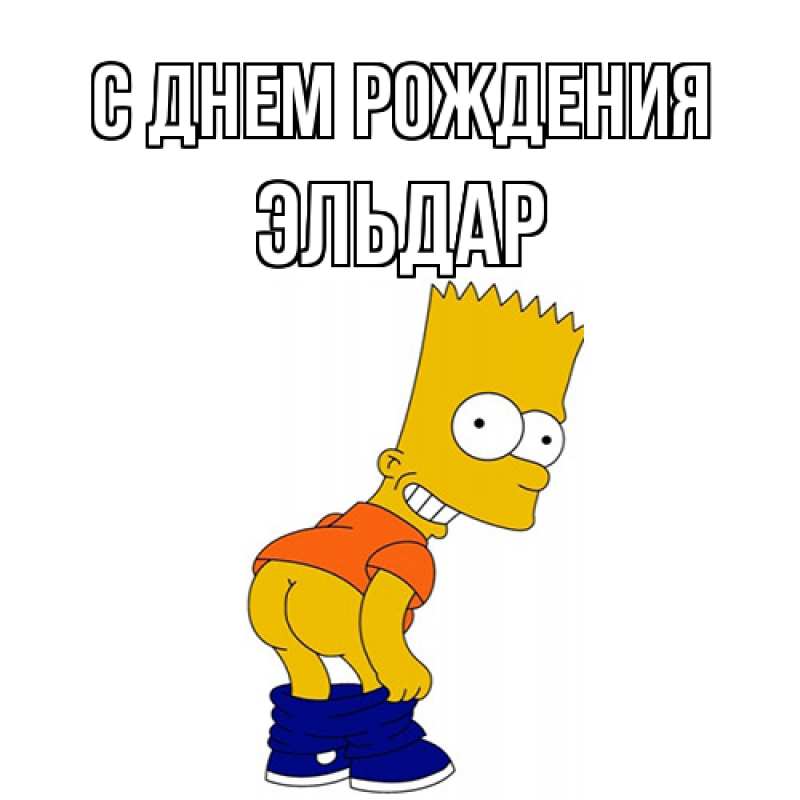 Картинка С днем рождения, Эльдар