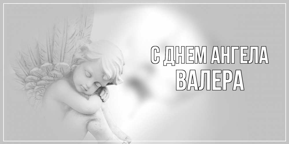Открытка на каждый день с именем, Валера С днем ангела ангелочек, день ангела Прикольная открытка с пожеланием онлайн скачать бесплатно 