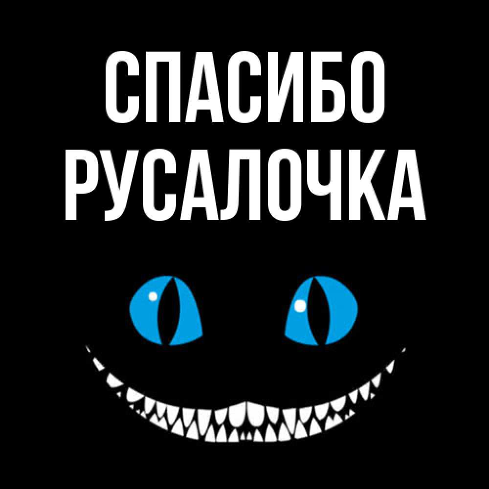 Открытка на каждый день с именем, Русалочка Спасибо благодарю от чеширика Прикольная открытка с пожеланием онлайн скачать бесплатно 