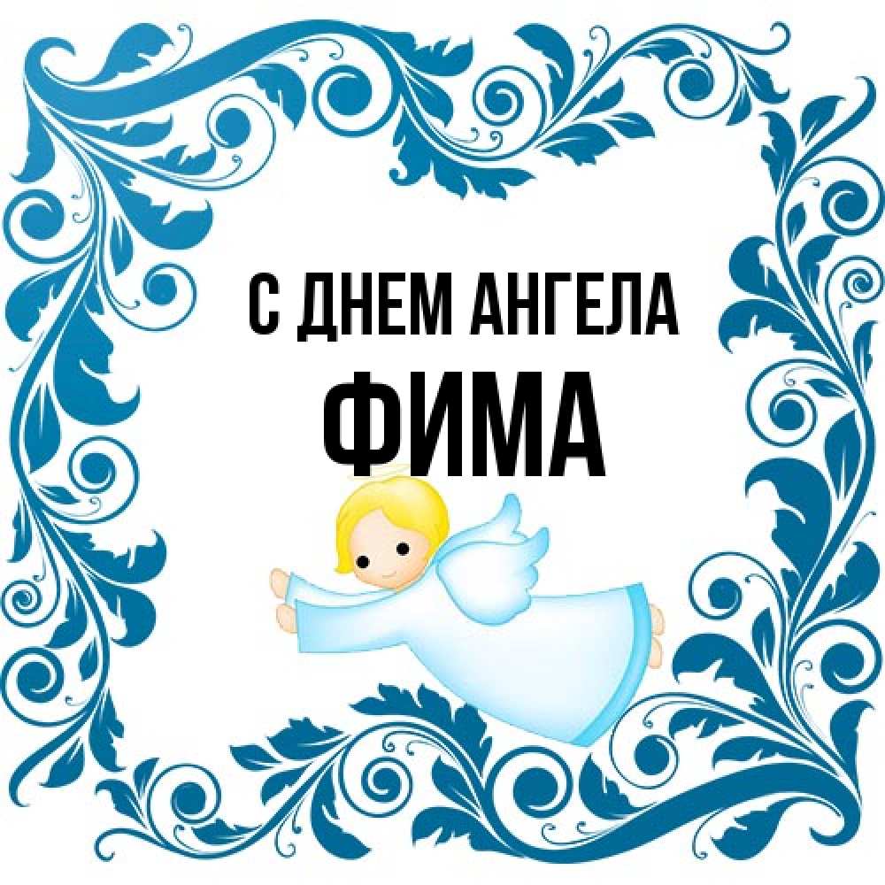 Открытка на каждый день с именем, Фима С днем ангела девочка ангел и синяя рамка Прикольная открытка с пожеланием онлайн скачать бесплатно 