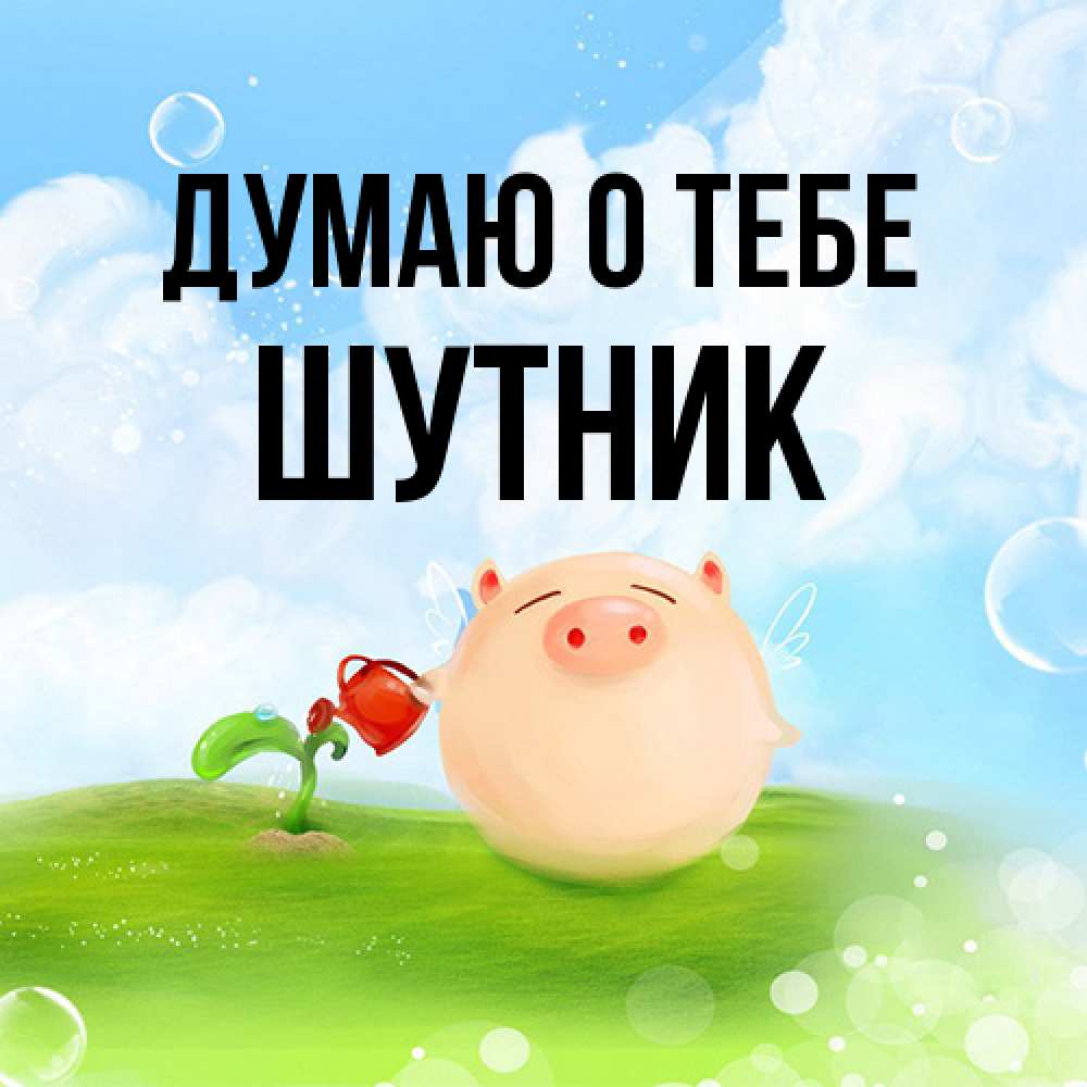 Открытка на каждый день с именем, Шутник Думаю о тебе позитивная свинюшка Прикольная открытка с пожеланием онлайн скачать бесплатно 