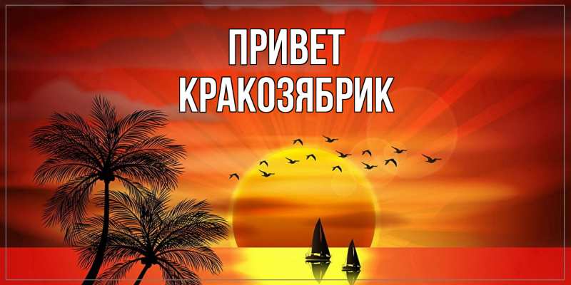 Картинка Привет, Кракозябрик