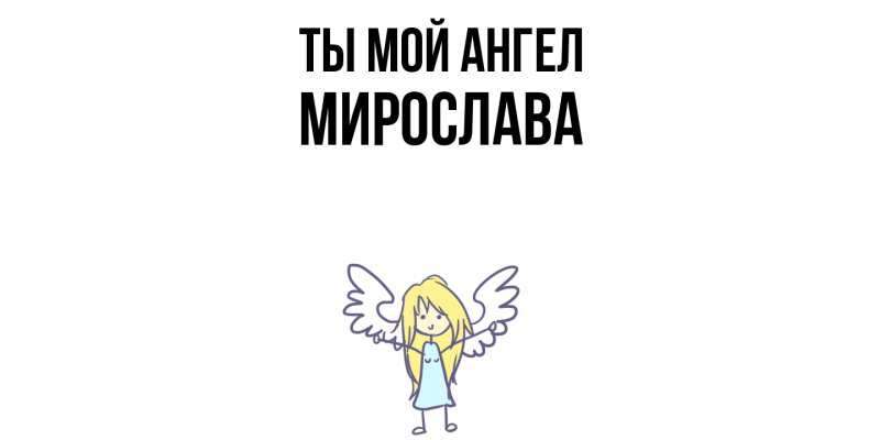 Картинка Ты мой ангел, Мирослава