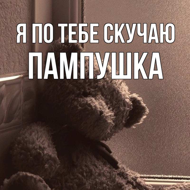 Картинка Я по тебе скучаю, Пампушка