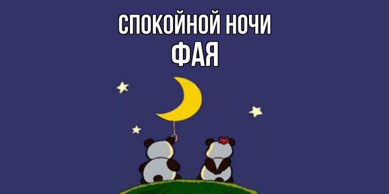 Картинка Спокойной ночи, Фая