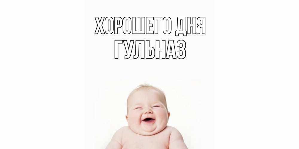 Открытка на каждый день с именем, Гульназ Хорошего дня открытка для поднятия настроения Прикольная открытка с пожеланием онлайн скачать бесплатно 