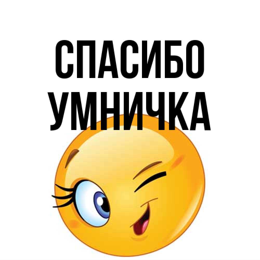 Открытка на каждый день с именем, Умничка Спасибо открытка с подмигивающим смайлом Прикольная открытка с пожеланием онлайн скачать бесплатно 