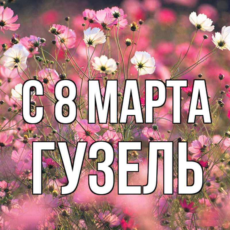 Картинка C 8 МАРТА, Гузель